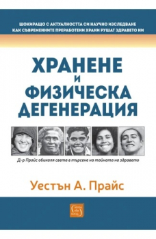 Хранене и физическа дегенерация