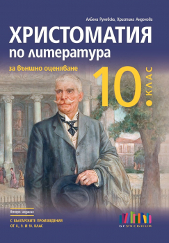 Христоматия по литература за външно оценяване в 10. клас. Учебна програма 2024/2025 (БГ Учебник)