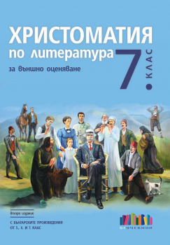 Христоматия по литература за външно оценяване в 7. клас. С българските произведения от 5., 6. и 7. клас. Учебна програма 2024/2025 (БГ Учебник)