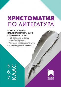 Христоматия по литература за 5, 6, 7  клас (Просвета)