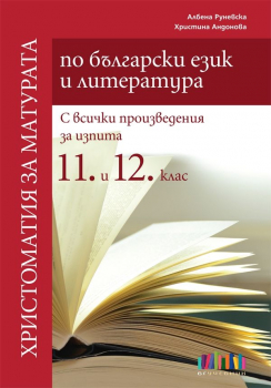 Христоматия за матурата по български език и литература. С всички произведения за изпита (БГ Учебник)