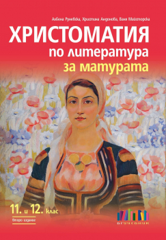 Христоматия по литература за матурата. За 11. и 12. клас – второ издание (БГ Учебник)