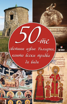 50-те светини извън България, които всеки трябва да види (мека корица)