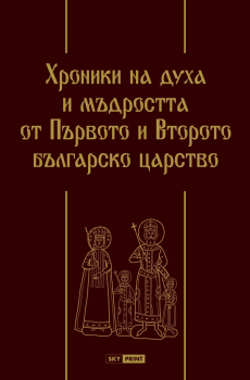 Хроники на духа и мъдростта на Първото и Второто българско царство (луксозно издание)