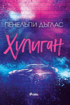 Хулиган (Fall Away, книга 1)