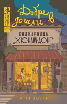 Добре дошли в книжарница „Хюнам-донг“