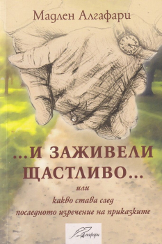 ...и заживели щастливо...
