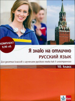 Я знаю на отлично Русский язык 10. класс + CD (Понс)