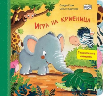 Игра на криеница - с плъзгащи се елементи