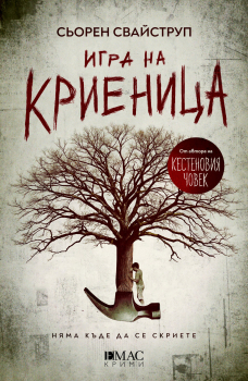 Игра на криеница
