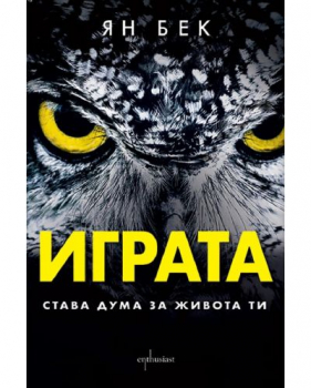 Играта. Става дума за живота ти