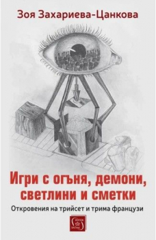 Игри с огъня, демони, светлини и сметки