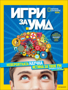 Игри за ума (National Geographic Kids)