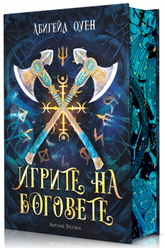 Игрите на боговете (твърди корици)