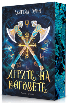 Игрите на боговете (меки корици)