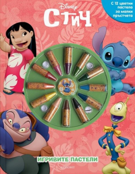 Игривите пастели - Стич