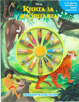 Игривите пастели : Книга за джунглата