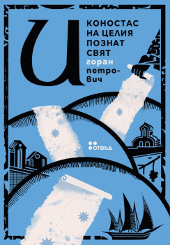 Иконостас на целия познат свят