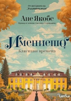 Имението: Бляскави времена