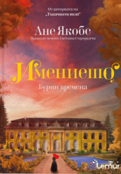 Имението, книга 2: Бурни времена