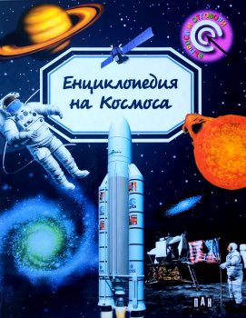 Енциклопедия на космоса