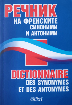 Речник на Френските синоними и антоними / Dictionnaire des synonymes et des antonymes