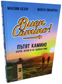 Buen Camino! Пътят Камино - бързо, лесно и за удоволствие