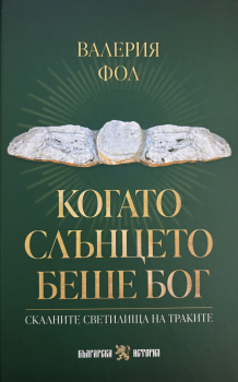 Когато слънцето беше Бог