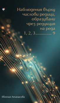 Наблюдения върху числови редици, образувани чрез редукция на реда 1, 2, 3......9