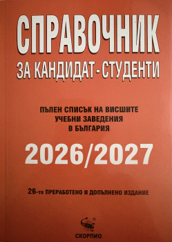 Справочник за кандидат-студенти 2026/2027г.