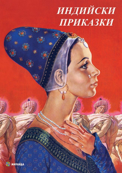 Индийски приказки - мека корица