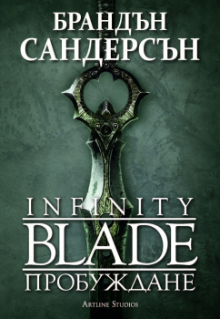 Infinity Blade: Пробуждане (Меча на Вечността)