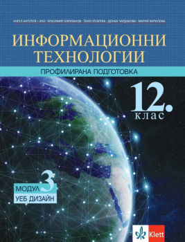 Информационни технологии за 12. клас - Профилирана подготовка. Модул 3: Уеб дизайн + CD диск (Клет)