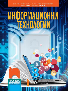 Информационни технологии за 8. клас + CD (Просвета)