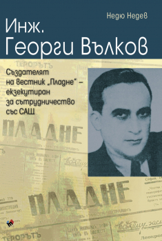 Инж. Георги Вълков - създателят на вестник 