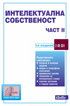 Интелектуална собственост - Част ІІ - 14. издание