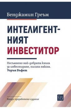 Интелигентният инвеститор. Второ преработено издание
