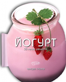 Йогурт (50 лесни рецепти)