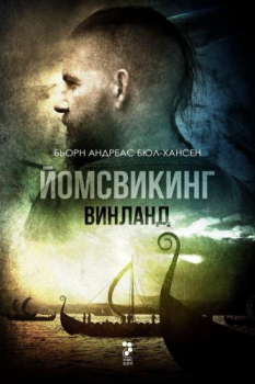 Йомсвикинг: Винланд