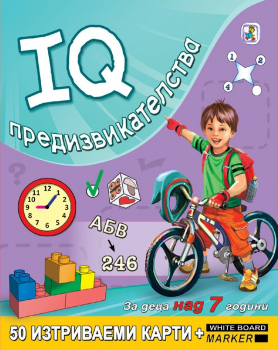 IQ предизвикателства за деца над 7 години. 50 изтриваеми карти + маркер
