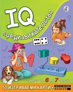 IQ предизвикателства за деца от 6 до 7 години. 50 изтриваеми карти + маркер
