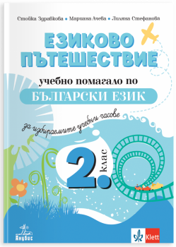 Езиково пътешествие - помагало по български език и литература за ИУЧ във 2. клас (Анубис)