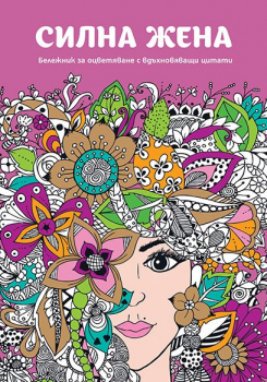 Бележник за оцветяване - Силна жена
