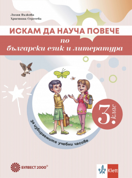 Искам да науча повече по български език и литература в 3. клас. Учебно помагало за ИУЧ (Булвест 2000)