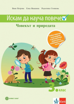Искам да науча повече: Учебно помагало по човекът и природата в 3. клас за разширена и допълнителна подготовка в избираеми учебни часове - По учебната програма за 2024/2025 г.
