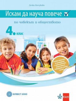 Искам да науча повече: Учебно помагало за разширена и допълнителна подготовка по човекът и обществото за 4. клас. - По учебната програма за 2024/2025 г.