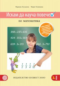 Искам да науча повече по математика за 3. клас. Учебно помагало за разширена и допълнителна подготовка в избираеми учебни часове (Булвест 2000)