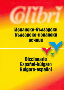 Испанско-български / Българо-испански речник - Diccionario Español-búlgaro / Búlgaro-español