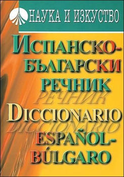 Испанско-български речник (Наука и изкуство)