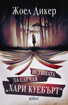 Истината за случая „Хари Куебърт“